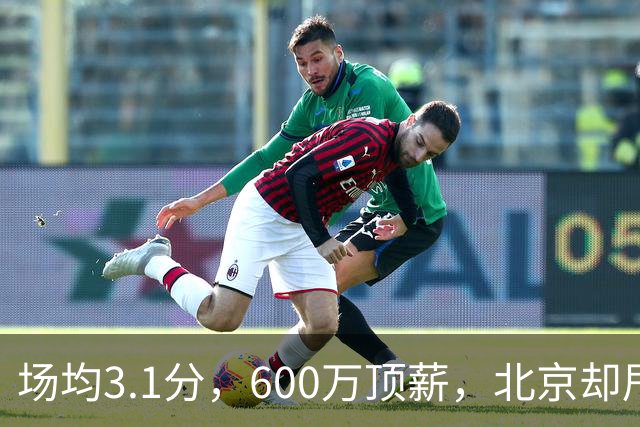 场均3.1分，600万顶薪，北京却甩不掉范子铭