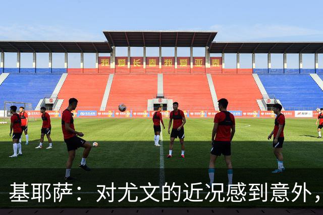 基耶萨：对尤文的近况感到意外，我很想回到尤文，我从未想过离开