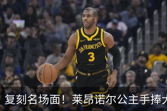 复刻名场面！莱昂诺尔公主手捧大力神杯