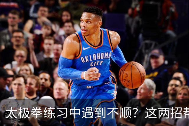 太极拳练习中遇到不顺？这两招帮你找回状态！