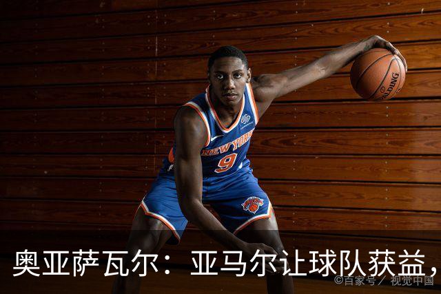 奥亚萨瓦尔：亚马尔让球队获益，他是最具改变战局能力的球员之一