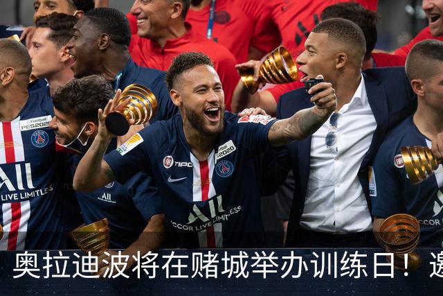 奥拉迪波将在赌城举办训练日！邀请NBA&CBA教练及高层验货