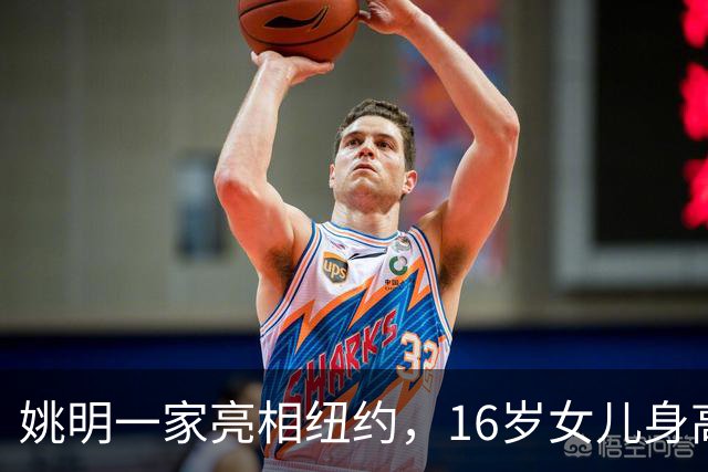 姚明一家亮相纽约，16岁女儿身高1米98，状态良好与叶莉感情和谐