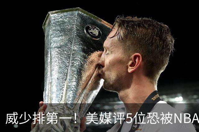 威少排第一！美媒评5位恐被NBA淘汰的老将：比尔拒560万豪赌失算