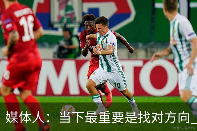 媒体人：当下最重要是找对方向 做实事 做对中国篮球发展好的事