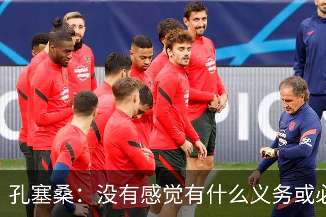 孔塞桑：没有感觉有什么义务或必须传给C罗；会传给位置更好队友