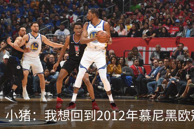 小猪：我想回到2012年慕尼黑欧冠决赛，再罚一次对切尔西的点球