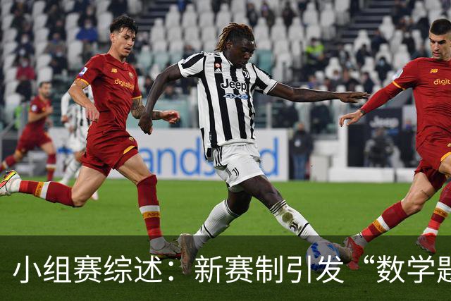 小组赛综述：新赛制引发“数学题” 亚洲高开低走、非洲创造历史