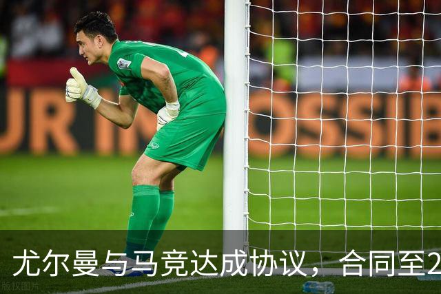 尤尔曼与马竞达成协议，合同至2031年：这名新星的未来将如何影响西甲格局？