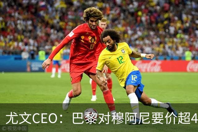 尤文CEO：巴黎对穆阿尼要价超4500万欧，谈不拢就将追求其他球员