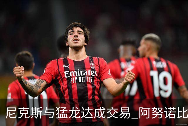 尼克斯与猛龙达成交易 阿努诺比与巴雷特互换
