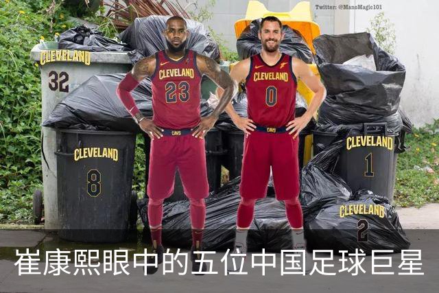 崔康熙眼中的五位中国足球巨星