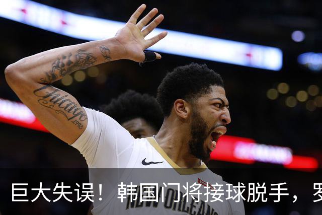 巨大失误！韩国门将接球脱手，罗莫进球，墨西哥1比0韩国