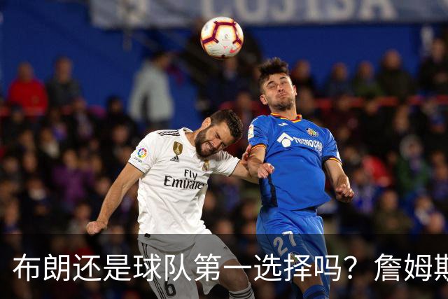 布朗还是球队第一选择吗？詹姆斯加盟后76人进攻核心人选现变数