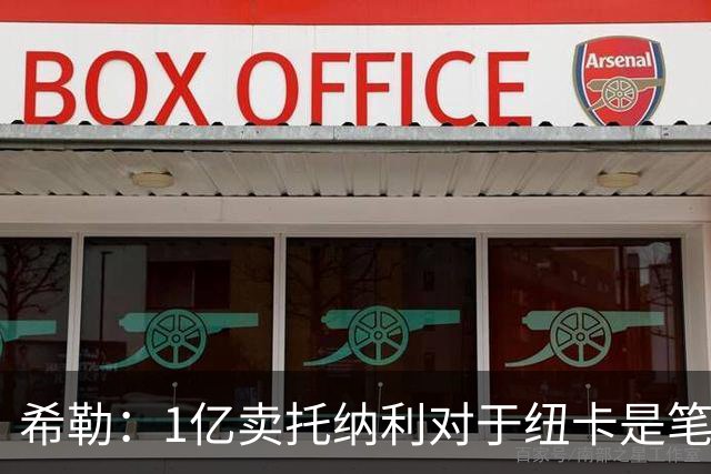 希勒：1亿卖托纳利对于纽卡是笔好买卖 纽卡有钱却无法大手大脚