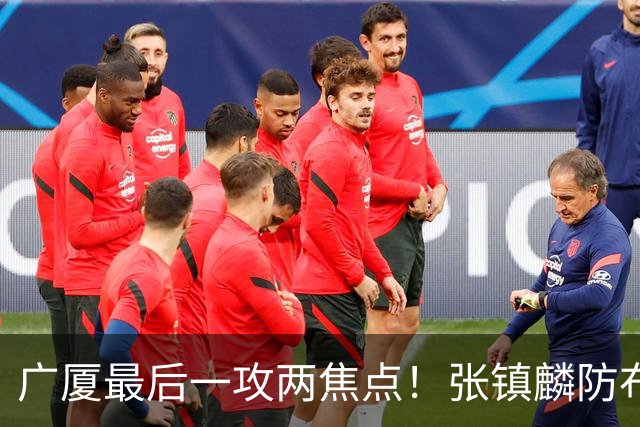广厦最后一攻两焦点！张镇麟防布朗抽空摘护膝太从容，孙铭徽表摊手费解