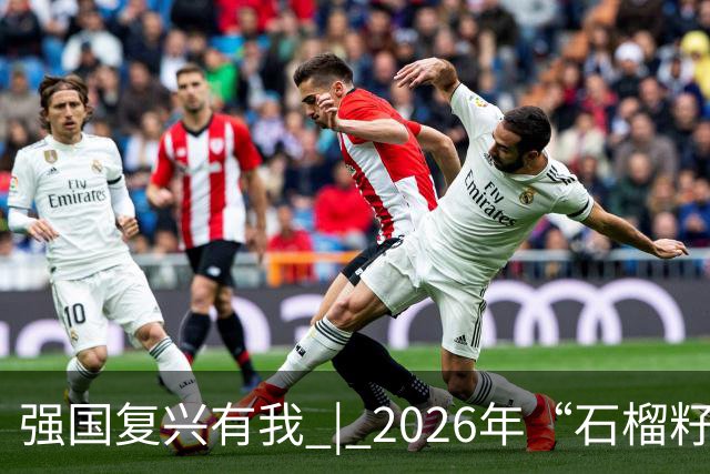 强国复兴有我 | 2026年“石榴籽杯”伊犁州足球超级联赛东部赛区巩留赛场小组赛第二、三轮火热开赛