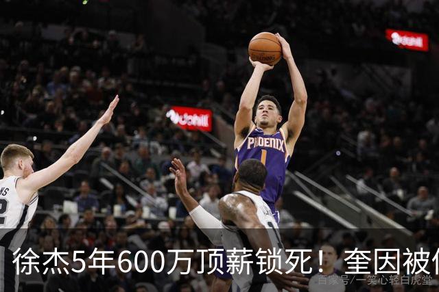 徐杰5年600万顶薪锁死！奎因被俄罗斯2年250万美金撬走，七外援逃离CBA，广东宏远休赛期彻底变天！
