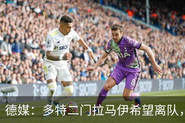 德媒：多特二门拉马伊希望离队，球队也有意出售他但目前无人询价