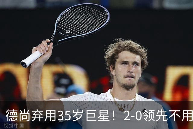 德尚弃用35岁巨星！2-0领先不用他，世界杯0出场，和姆巴佩有过节