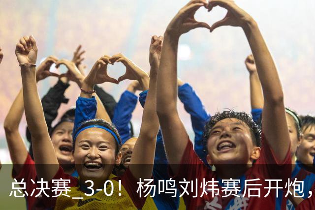 总决赛 3-0！杨鸣刘炜赛后开炮，广厦一人被点名：心理垮了
