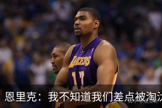 恩里克：我不知道我们差点被淘汰 若知道要心脏病发