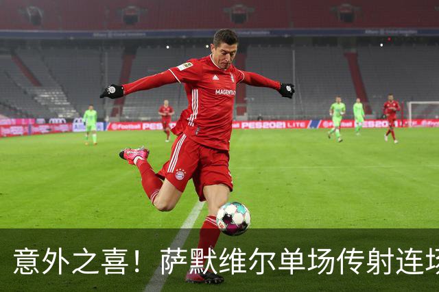 意外之喜！萨默维尔单场传射连场破门 巴黎曼联已有意