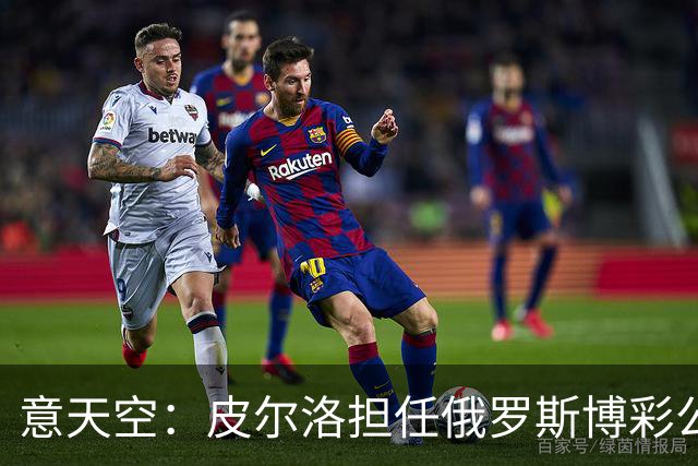 意天空：皮尔洛担任俄罗斯博彩公司代言人，意大利政客反对他执教