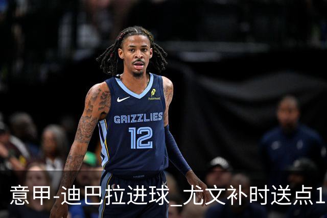 意甲-迪巴拉进球 尤文补时送点1-2惨遭保级队逆转