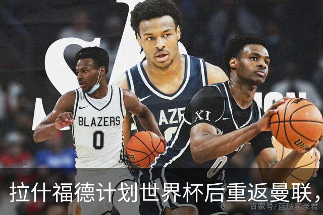 拉什福德计划世界杯后重返曼联，设法续租回巴萨！4000万违约条款名存实亡