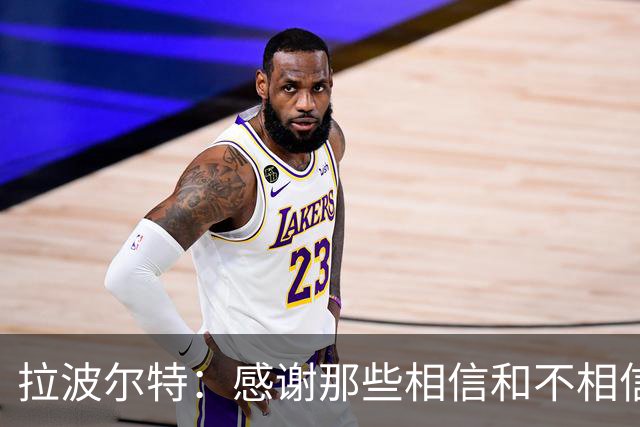 拉波尔特：感谢那些相信和不相信我们的人，他们让我们变更强