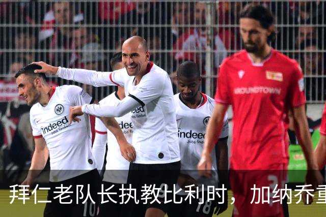 拜仁老队长执教比利时，加纳乔重走桑乔之路，卡塞米罗免签新东家