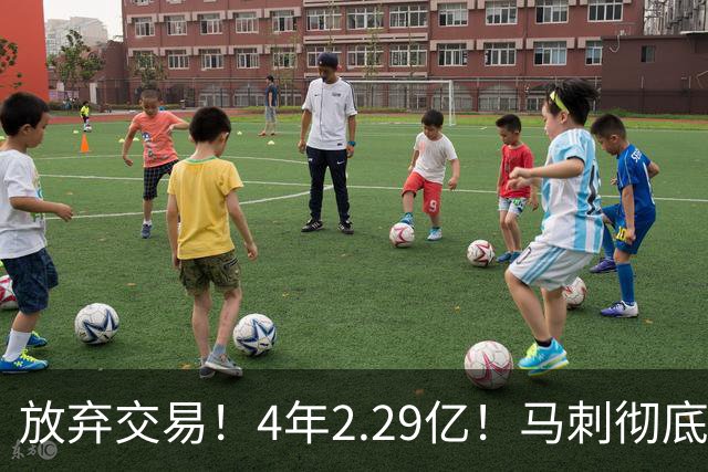 放弃交易！4年2.29亿！马刺彻底砸手里