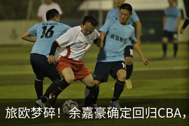 旅欧梦碎！余嘉豪确定回归CBA，低薪西乙练级终究抵不过2大现实