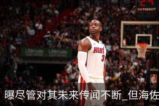 曝尽管对其未来传闻不断 但海佐尼亚下一站仍将加盟NBA球队