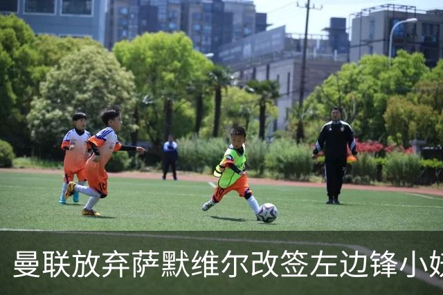 曼联放弃萨默维尔改签左边锋小妖！挖角热刺拉师傅，曝周五已现身卡林顿