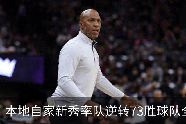 本地自家新秀率队逆转73胜球队全票MVP 16骑的奇迹永远无法被超越