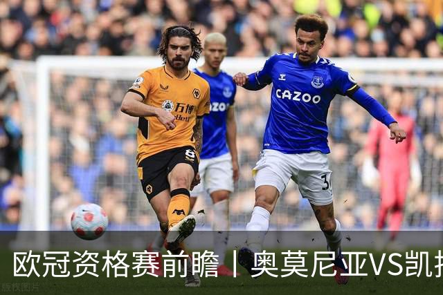 欧冠资格赛前瞻丨奥莫尼亚VS凯拉特：塞浦路斯老油条碰上哈萨克斯坦新贵