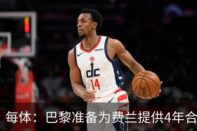 每体：巴黎准备为费兰提供4年合同，且薪水高于他在巴萨目前收入