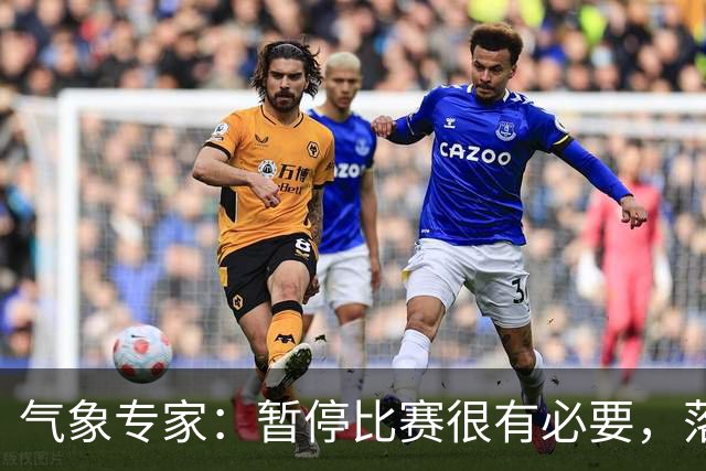 气象专家：暂停比赛很有必要，落在几十米外的闪电都可能造成伤害