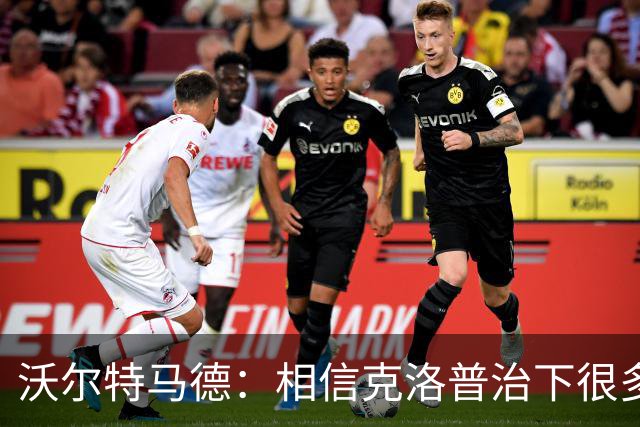 沃尔特马德：相信克洛普治下很多球员还会是同一批人