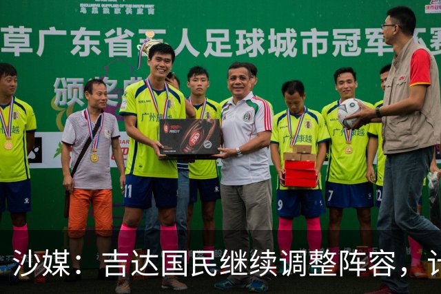 沙媒：吉达国民继续调整阵容，计划今夏出售或外租米约