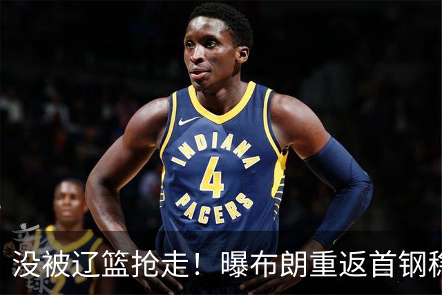 没被辽篮抢走！曝布朗重返首钢稳了，联手周琦赵睿，李楠野心不小