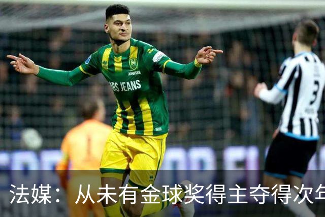 法媒：从未有金球奖得主夺得次年世界杯，登贝莱和法国队需破魔咒