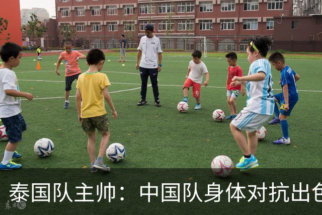 泰国队主帅：中国队身体对抗出色，我们最重要的还是充分休整