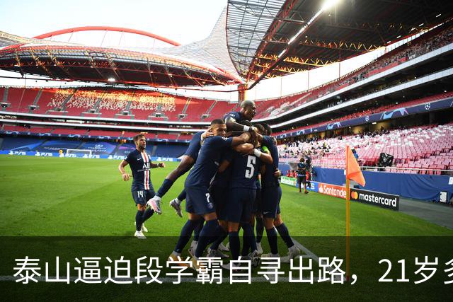 泰山逼迫段学霸自寻出路，21岁多面手下放B队！刘彬彬领衔11虎一去不归