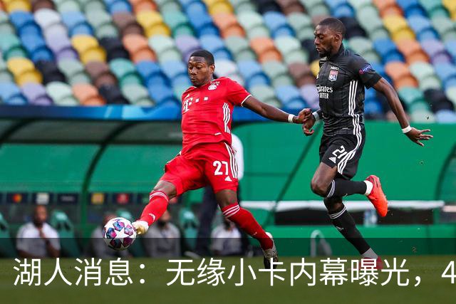 湖人消息：无缘小卡内幕曝光，4换1交易被看衰，新援自信发声