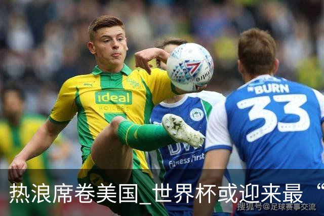 热浪席卷美国 世界杯或迎来最“热”赛事