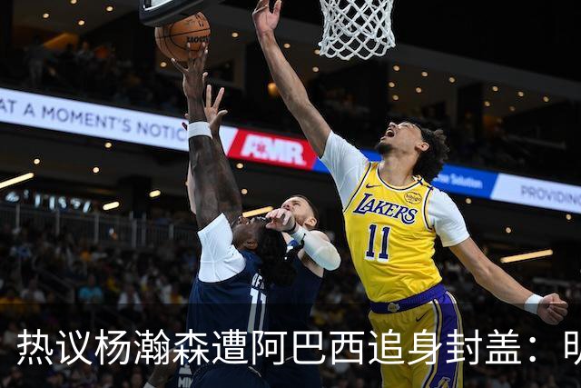 热议杨瀚森遭阿巴西追身封盖：明显犯规未判，郭艾伦呼吁更强硬突破