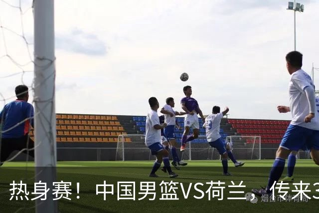 热身赛！中国男篮VS荷兰，传来3好消息和1坏消息，杨瀚森确定出战